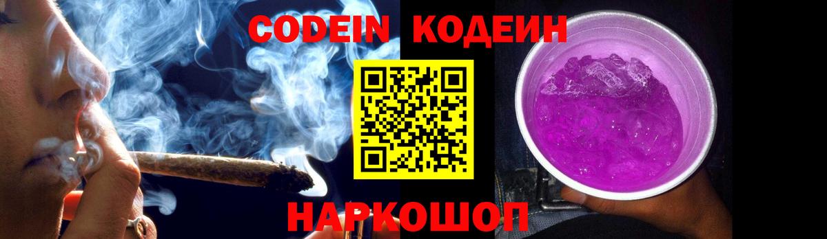 Сосновоборск  Кодеиновый сироп Lean Purple Drank  Вход с VPN 